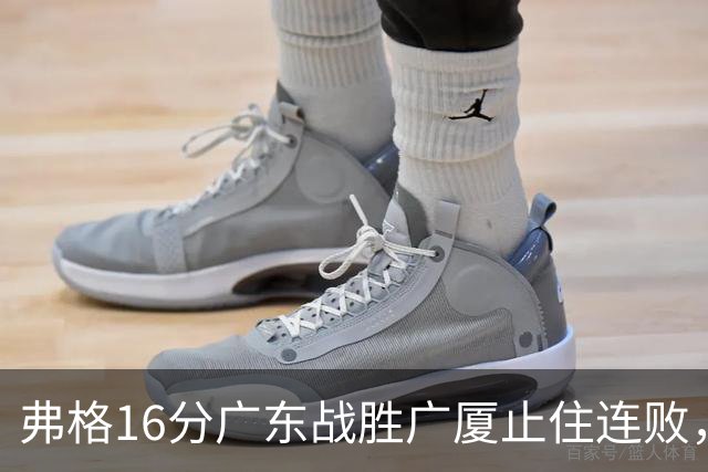 弗格16分广东战胜广厦止住连败，外教需要反思博日奇的使用
