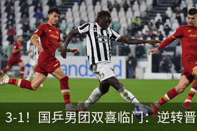 3-1！国乒男团双喜临门：逆转晋级决赛+避开日本，剑指亚锦赛4连冠！